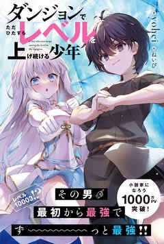 【期間限定　無料お試し版】ダンジョンでただひたすらレベルを上げ続ける少年【電子版特典付】