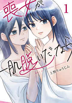 【期間限定　無料お試し版】喪女が一肌脱いだなら（１）