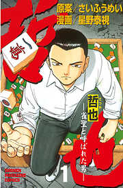 【期間限定　無料お試し版】哲也～雀聖と呼ばれた男～（１）