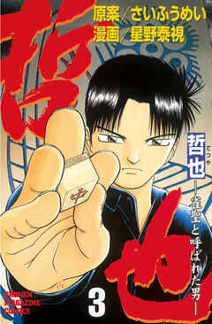 【期間限定　無料お試し版】哲也～雀聖と呼ばれた男～