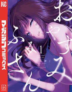 【期間限定　無料お試し版】おやすみ　ふみさん（１）