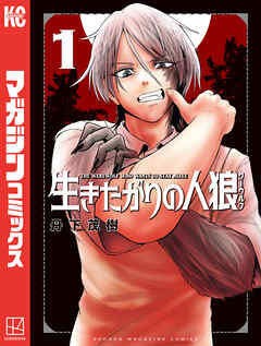 【期間限定　試し読み増量版】生きたがりの人狼