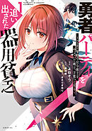 【期間限定　無料お試し版】勇者パーティを追い出された器用貧乏　～パーティ事情で付与術士をやっていた剣士、万能へと至る～（１）　【電子限定描きおろしペーパー付き】