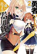【期間限定　無料お試し版】勇者パーティを追い出された器用貧乏　～パーティ事情で付与術士をやっていた剣士、万能へと至る～（２）　【電子限定描きおろしペーパー付き】