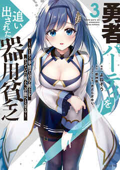 【期間限定　無料お試し版】勇者パーティを追い出された器用貧乏　～パーティ事情で付与術士をやっていた剣士、万能へと至る～（３）　【電子限定描きおろしペーパー付き】