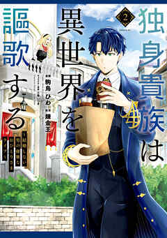 【期間限定　無料お試し版】独身貴族は異世界を謳歌する　～結婚しない男の優雅なおひとりさまライフ～