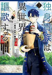【期間限定　無料お試し版】独身貴族は異世界を謳歌する　～結婚しない男の優雅なおひとりさまライフ～