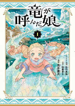 【期間限定　試し読み増量版】竜が呼んだ娘