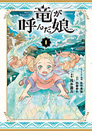 【期間限定　試し読み増量版】竜が呼んだ娘