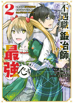 【期間限定　無料お試し版】不遇職『鍛冶師』だけど最強です　～気づけば何でも作れるようになっていた男ののんびりスローライフ～