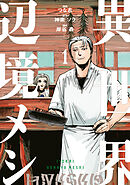 【期間限定　試し読み増量版】異世界辺境メシ