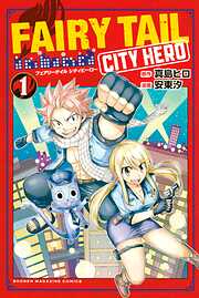【期間限定　無料お試し版】ＦＡＩＲＹ　ＴＡＩＬ　ＣＩＴＹ　ＨＥＲＯ（１）