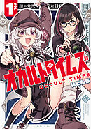 【期間限定　試し読み増量版】オカルトタイムズ