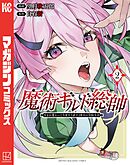 【期間限定　無料お試し版】魔術ギルド総帥～生まれ変わって今更やり直す２度目の学院生活～（２）