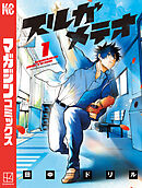 【期間限定　試し読み増量版】スルガメテオ