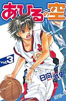 【期間限定　無料お試し版】あひるの空（３）