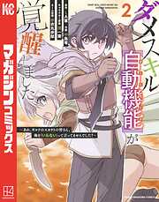 【期間限定　無料お試し版】ダメスキル【自動機能】が覚醒しました～あれ、ギルドのスカウトの皆さん、俺を「いらない」って言ってませんでした？～