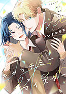 キャッチミーマイスター(3)