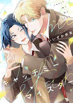 キャッチミーマイスター(7)