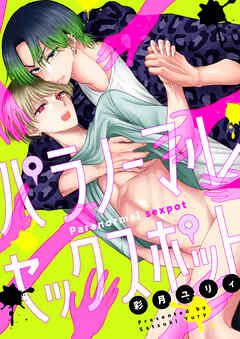 パラノーマルセックスポット(1)