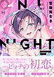 One night milky【電子単行本】