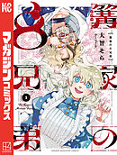 【期間限定　試し読み増量版】篝家の８兄弟