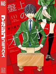 【期間限定　無料お試し版】盤上のオリオン（１）