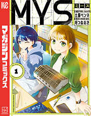 【期間限定　試し読み増量版】МＹＳ（１）