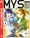 【期間限定　試し読み増量版】МＹＳ