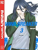 【期間限定　無料お試し版】ＷＩＮＤ　ＢＲＥＡＫＥＲ（３）