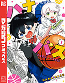 【期間限定　無料お試し版】ハナバス　苔石花江のバスケ論