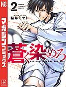 【期間限定　無料お試し版】蒼く染めろ（２）
