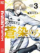 【期間限定　無料お試し版】蒼く染めろ（３）