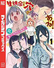 【期間限定　試し読み増量版】生徒会にも穴はある！　公式フルカラー版『生穴せれくしょん！』