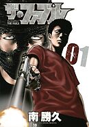 【期間限定　無料お試し版】ザ・ファブル（１）