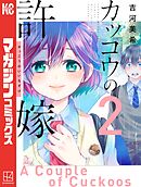 【期間限定　無料お試し版】カッコウの許嫁（２）