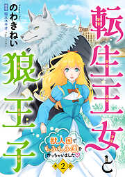 【期間限定　無料お試し版】転生王女と狼王子　～獣人国でもふもふ園を作っちゃいました～【単話版】