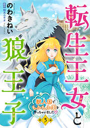 【期間限定　無料お試し版】転生王女と狼王子　～獣人国でもふもふ園を作っちゃいました～【単話版】