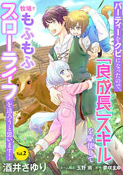 【期間限定　無料お試し版】パーティーをクビになったので、「良成長」スキルを駆使して牧場でもふもふスローライフを送ろうと思います！【単話版】