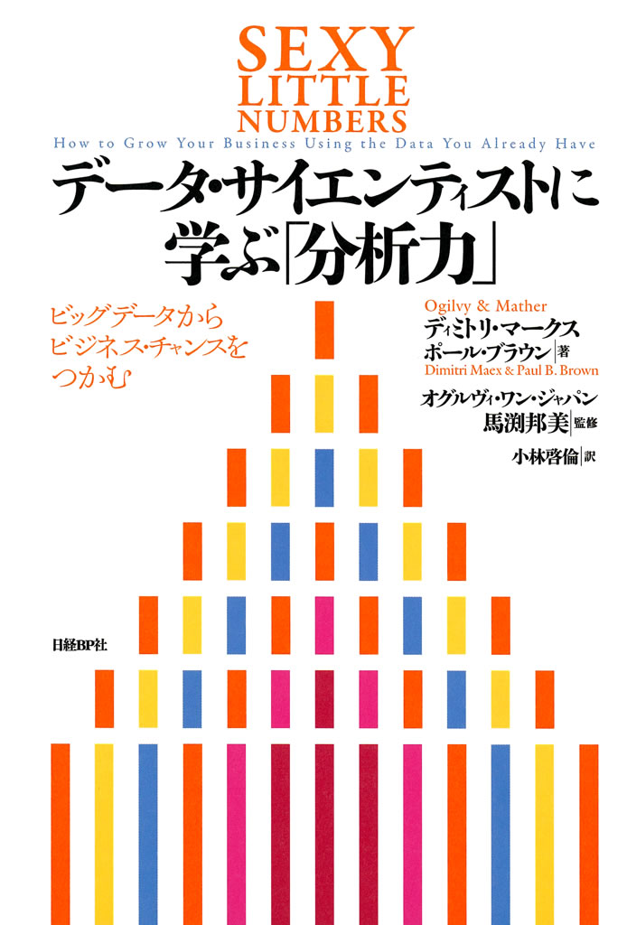 データ・サイエンティストに学ぶ「分析力」 ビッグデータから