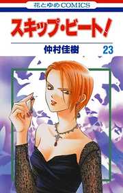 スキップ ビート 38巻 漫画無料試し読みならブッコミ