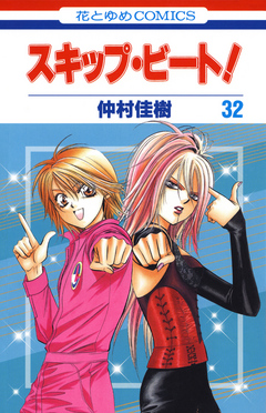 スキップ・ビート！ 32巻 - 仲村佳樹 - 漫画・無料試し読みなら、電子