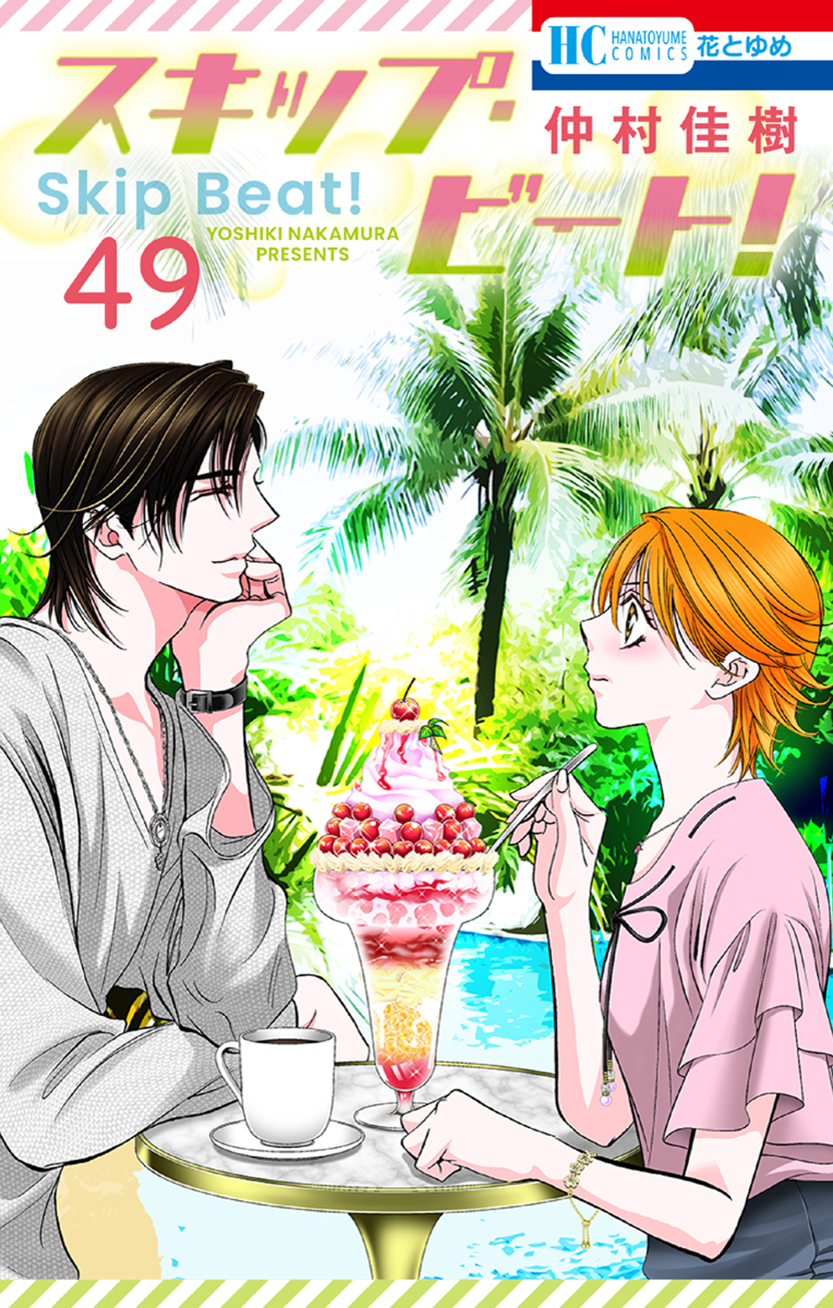 スキップ・ビート! 49巻（最新刊） - 仲村佳樹 - 漫画・無料試し読み