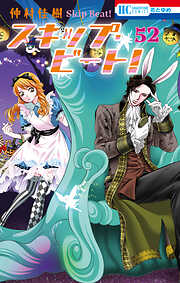 スキップ・ビート!