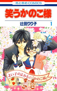 笑うかのこ様 1巻 - 辻田りり子 - 漫画・無料試し読みなら、電子書籍