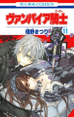 ヴァンパイア騎士 ナイト 11巻 漫画 無料試し読みなら 電子書籍ストア ブックライブ