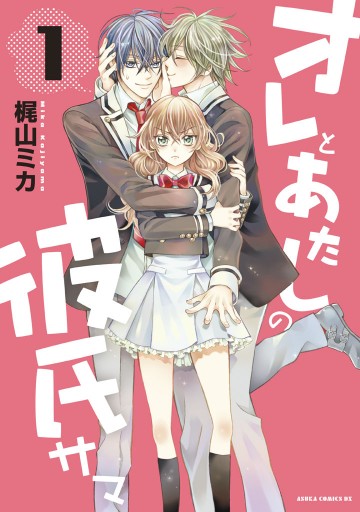 オレとあたしの彼氏サマ 1 漫画 無料試し読みなら 電子書籍ストア ブックライブ オレとあたしの彼氏サマ 1 漫画 無料試し読みなら 電子書籍ストア ブックライブ