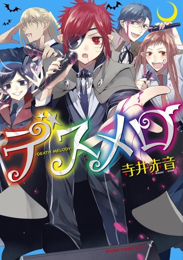 デスメロ Death Melody 寺井赤音 漫画 無料試し読みなら 電子書籍ストア ブックライブ