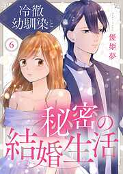 冷徹幼馴染と秘密の結婚生活