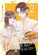 春輝くんの甘い誘惑に勝てそうにない【描き下ろしおまけ付き特装版】 2